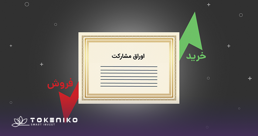 اوراق مشارکت چیست