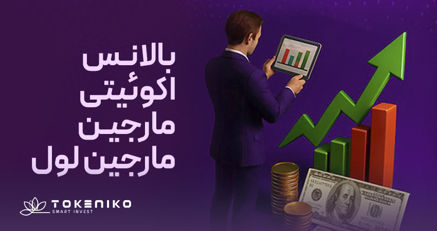بالانس و مارجین و مارجین لول و اکوئیتی چگونه محاسبه می شود