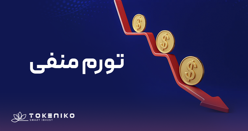 تورم منفی چیست