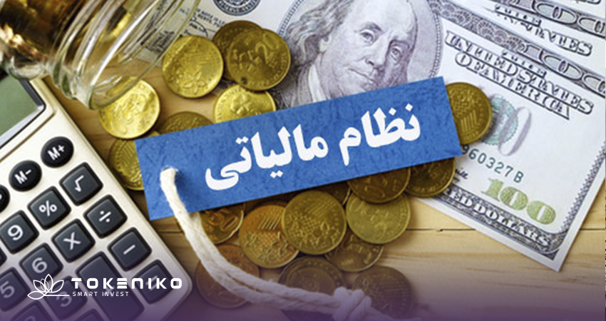 نظام مالیاتی چیست