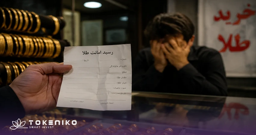 کلاهبرداری با فروش طلای کاغذی