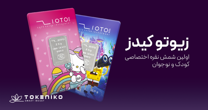 اولین شمش نقره کودک -زیوتوکیدز